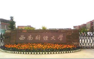 西南財經大學網絡教育學院