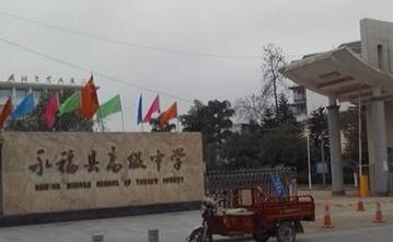 永?？h永福中學