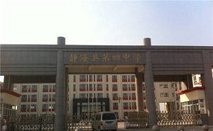 靜?？h第四中學(xué)