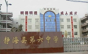 靜?？h第六中學(xué)