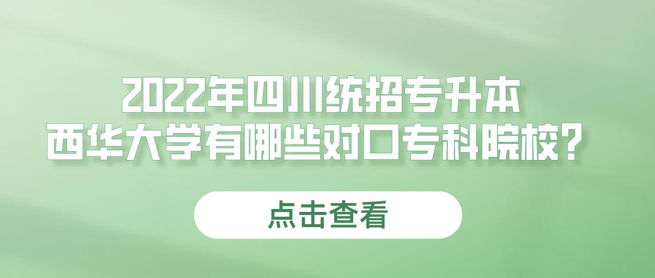 2023年四川統(tǒng)招專升本西華大學(xué)有哪些對口?？圃盒?？