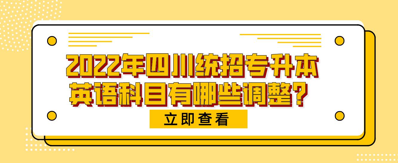 2023年四川統(tǒng)招專升本英語科目有哪些調(diào)整？