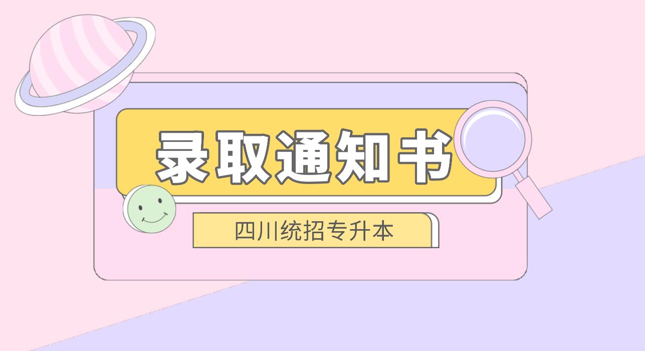 四川統(tǒng)招專升本何時(shí)發(fā)放錄取通知書(shū)？