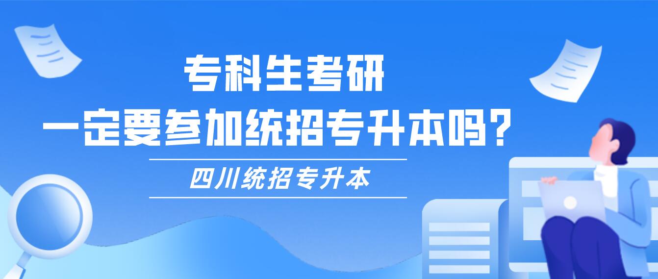 專(zhuān)科生考研，一定要參加統(tǒng)招專(zhuān)升本嗎？