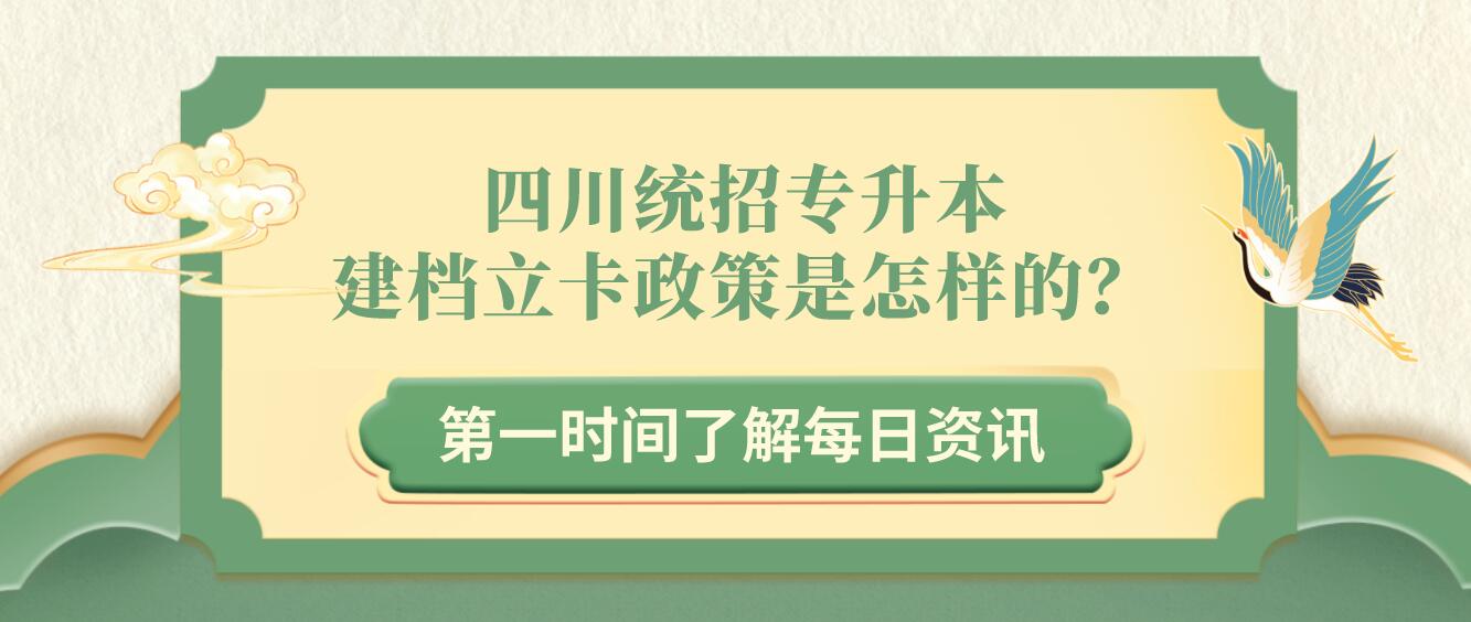 四川統(tǒng)招專升本建檔立卡政策是怎樣的？