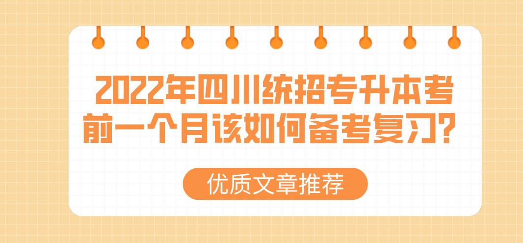 2023年四川統(tǒng)招專升本考前一個(gè)月該如何備考復(fù)習(xí)？