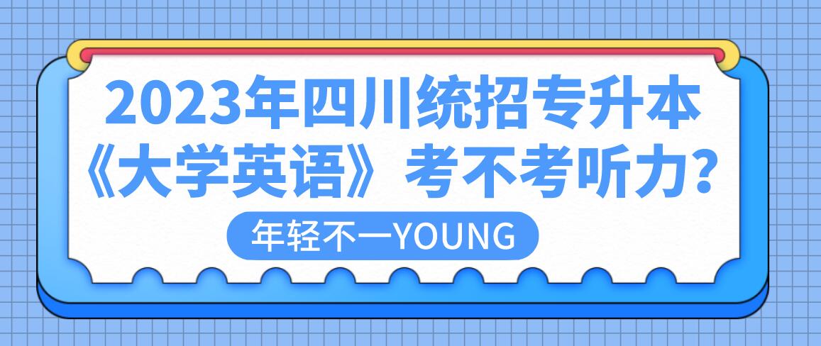 2023年四川統(tǒng)招專升本《大學(xué)英語》考不考聽力？