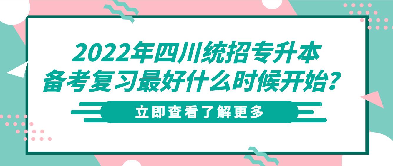 2023年四川統(tǒng)招專升本備考復(fù)習(xí)最好什么時(shí)候開(kāi)始？
