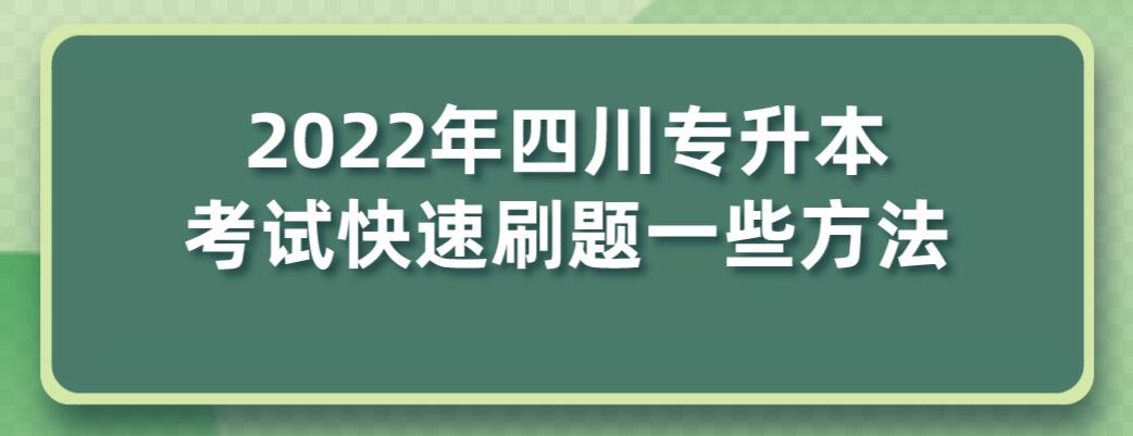 2022年四川專(zhuān)升本考試快速刷題一些方法