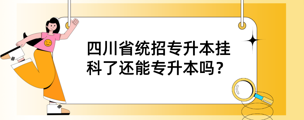 四川省統(tǒng)招專升本掛科了還能專升本嗎？(圖1)