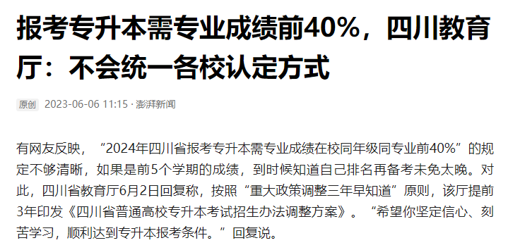 2024年四川統(tǒng)招專升本前40%如何計(jì)算？教育廳最新回復(fù)！(圖2)