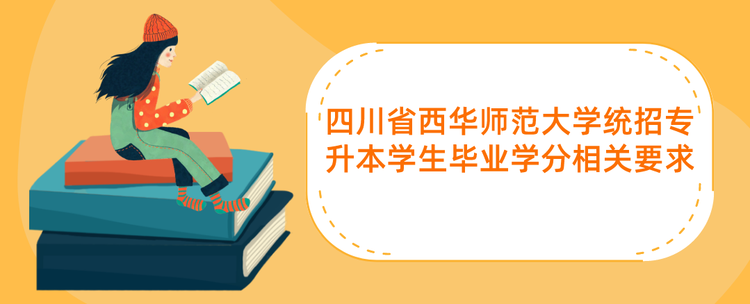 四川省西華師范大學(xué)統(tǒng)招專(zhuān)升本學(xué)生畢業(yè)學(xué)分相關(guān)要求(圖1)
