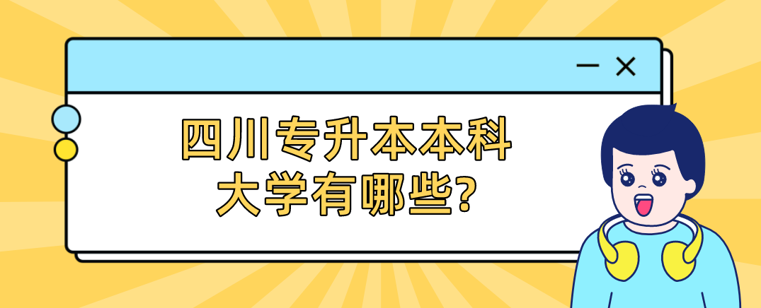 四川專升本本科大學(xué)有哪些?(圖1)
