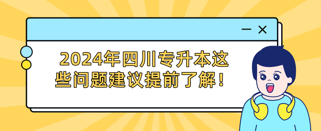 2024年四川專升本這些問題建議提前了解！(圖1)