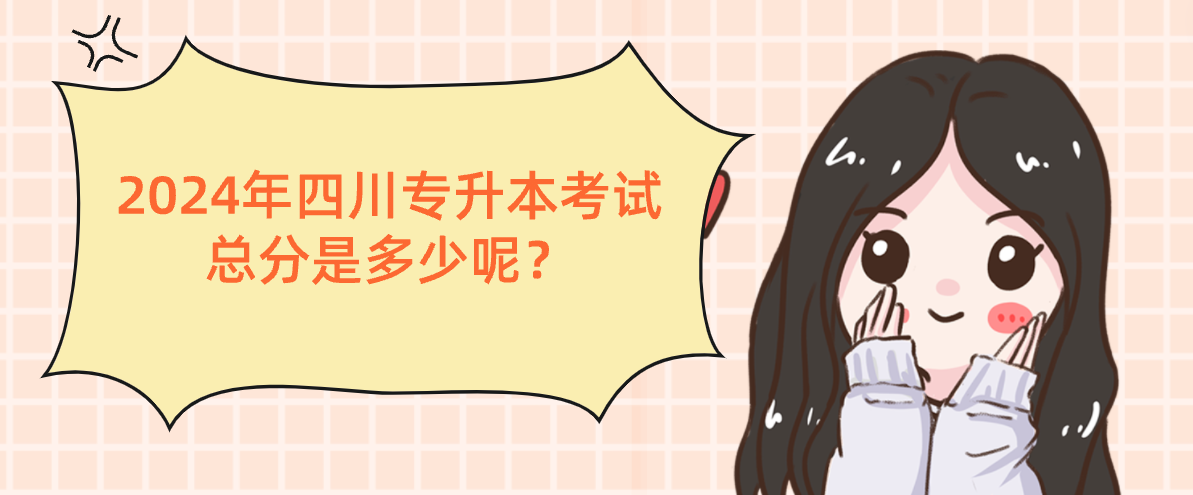 2024年四川專升本考試總分是多少呢？(圖1)
