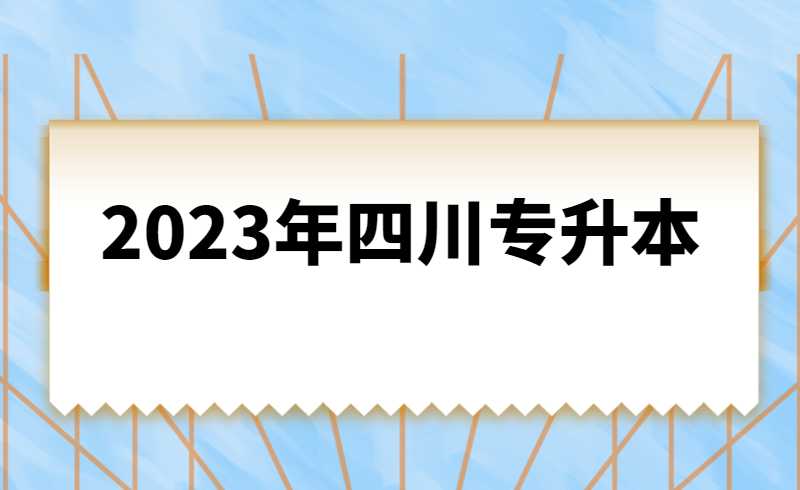 2023年四川統(tǒng)招專升本計算機基礎是統(tǒng)考還是校考？