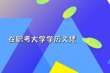 考專升本政治科目也要考嗎?是擇優(yōu)錄取的形式嗎?考試時(shí)間安排怎么樣