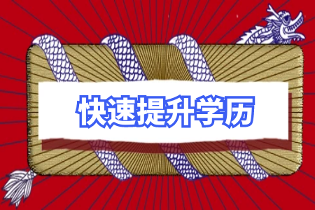 統(tǒng)招專升本復(fù)習(xí)的5個雷區(qū)