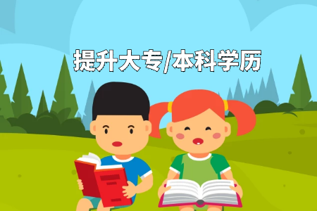 專(zhuān)升本成考難不難要考哪些，需要報(bào)班嗎