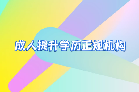 成人高考畢業(yè)證領取流程