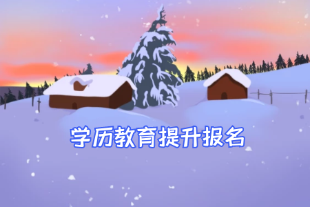 廣東統(tǒng)招專(zhuān)升本的學(xué)校和自考不同在哪