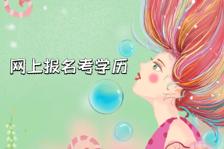 新疆自考專升本需要參加入學(xué)考試嗎？