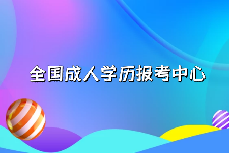 自考學(xué)前教育本科與專(zhuān)升本有什么不一樣嗎？