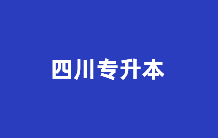 四川統(tǒng)招專升本未被錄取可以申請(qǐng)調(diào)劑民辦院校嗎？