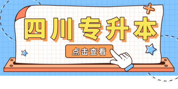 掛科影響四川專升本考試嗎？