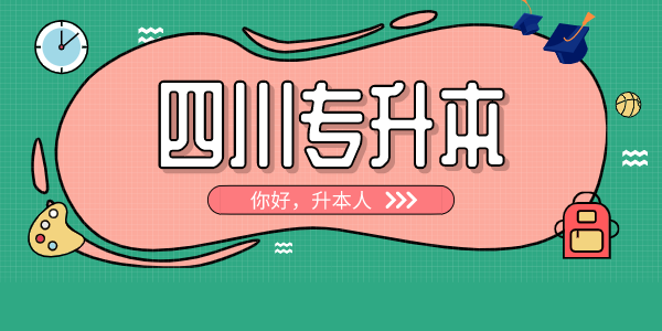 四川中醫(yī)藥高等?？茖W(xué)校專升本對(duì)口學(xué)校有哪些，難考嗎？