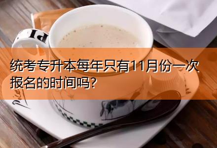 統(tǒng)考專升本每年只有11月份一次報(bào)名的時(shí)間嗎？