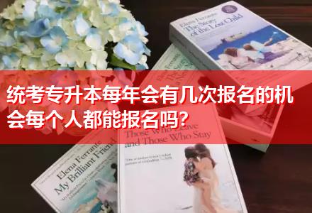 統(tǒng)考專升本每年會有幾次報名的機會每個人都能報名嗎？