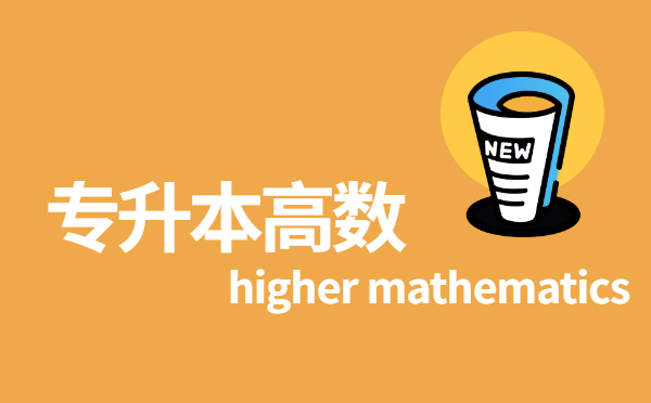 2022黑龍江專升本高等數(shù)學考試題型及復習方法 2022黑龍江專升本高等數(shù)學考試題型及復習方法