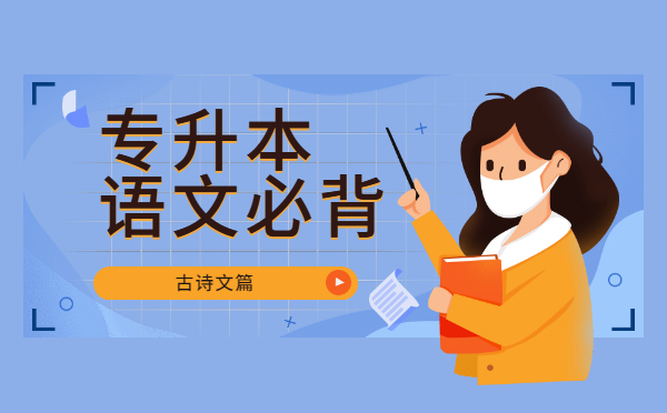 2022陜西專(zhuān)升本語(yǔ)文必背古詩(shī)文——《短歌行·其一》 2022陜西專(zhuān)升本語(yǔ)文必背古詩(shī)文——《短歌行·其一》