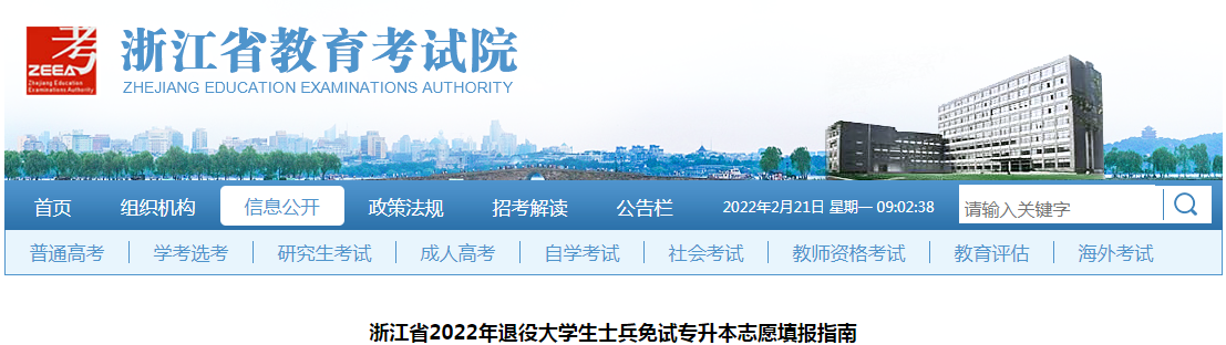 浙江省2022年退役大學(xué)生士兵免試專升本志愿填報(bào)指南