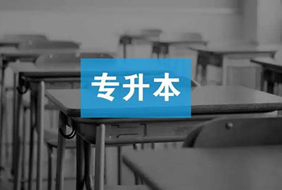 統(tǒng)招專升本高數總分是多少