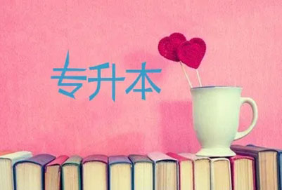 2023年廣東統(tǒng)招專升本報(bào)名條件是什么