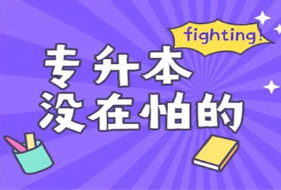 2023年云南普通專升本報(bào)名時(shí)間是什么時(shí)候