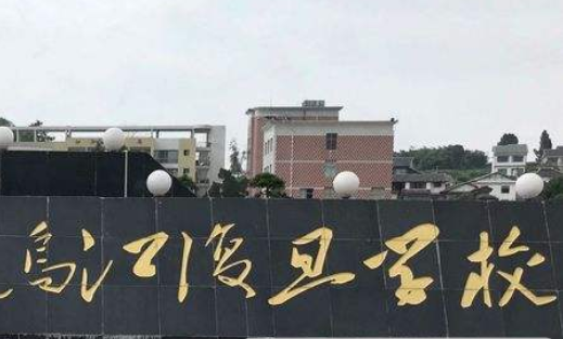 息烽烏江復旦學校好不好
