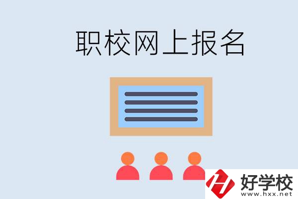 長(zhǎng)沙職校能在網(wǎng)上報(bào)名嗎？哪些學(xué)?？梢?？