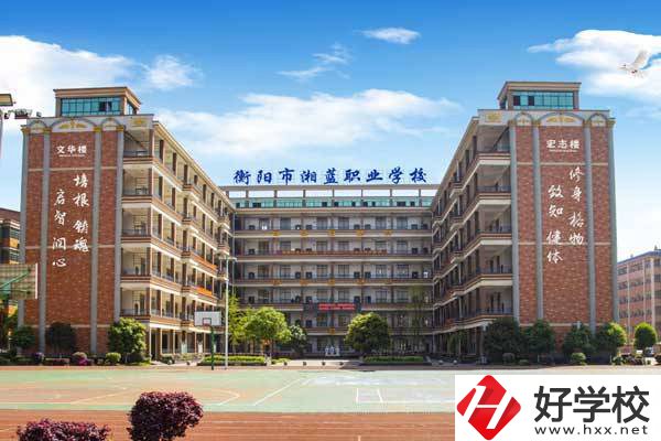 衡陽市湘藍職業(yè)學(xué)校怎么樣？就業(yè)優(yōu)勢有哪些?