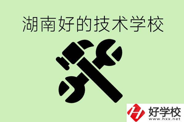 湖南技校有哪些好學(xué)校？讀技校有出路嗎？