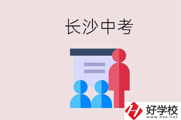 長(zhǎng)沙中考有幾門科目，總分多少？有什么職校推薦？