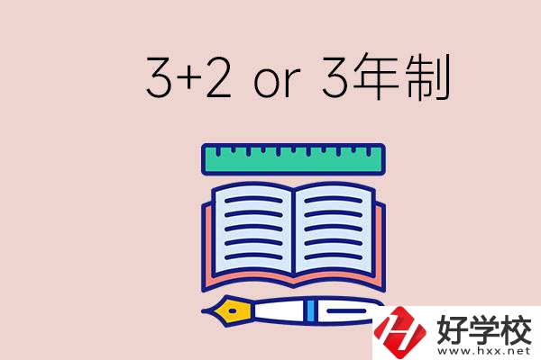 職高讀3+2好還是3年制好？懷化有什么3年制學(xué)校？