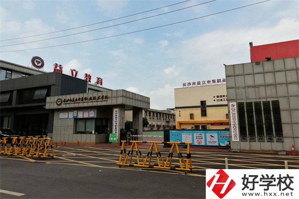 長(zhǎng)沙市益立中等職業(yè)技術(shù)學(xué)校好不好？有哪些熱門專業(yè)？
