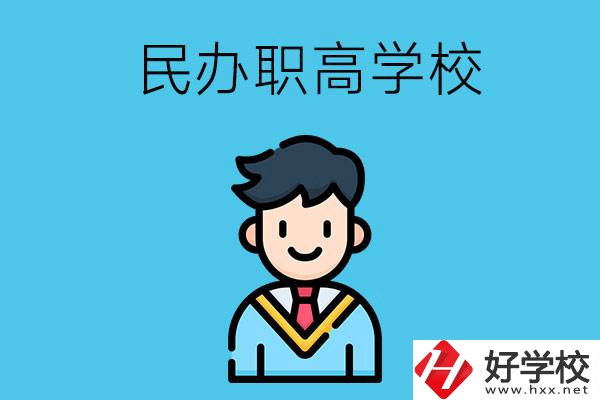 邵陽(yáng)有什么比較好的民辦職高學(xué)校？