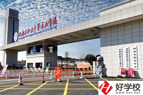 桃源縣職業(yè)中等專業(yè)學(xué)校怎么樣？有哪些辦學(xué)優(yōu)勢？