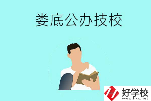 婁底有哪些公辦技校？辦學(xué)條件怎么樣？