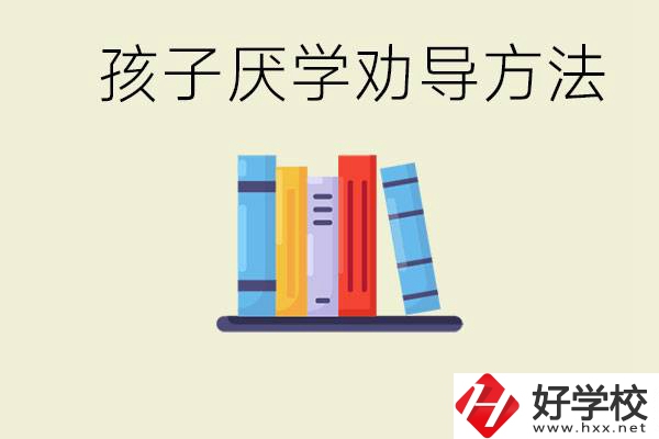 初三孩子厭學(xué)家長(zhǎng)怎么勸導(dǎo)？婁底有什么好的民辦職校？