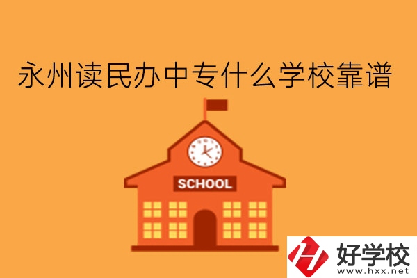 永州讀民辦中專什么學(xué)?？孔V?學(xué)費多少?
